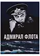 Адмирал флота Семен Михайлович Лобов. Историко-биографический очерк - фото 1