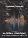 Капитан Ульдемир. Властелин: Часть 1. И прочие услышат и убоятся - фото 1