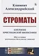 Строматы. Апология христианской философии. Одно из первых христианских богословских сочинений - фото 1