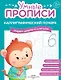 Комплект из 3-х пособий. Каллиграфический почерк. 6-7 лет - фото 4