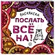 Раскраска-антистресс для взрослых. Послать все на. - фото 3