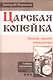 Царская копейка. Тайный проект императора. (В серии: Книга третья) - фото 1