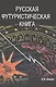 Русская футуристическая книга - фото 1