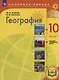 География. 10 класс. Базовый и углублённый уровни. Учебное пособие. В 3-х частях. Часть 1 (для слабовидящих обучающихся) - фото 1