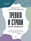 Тревога и страхи. Как их преодолеть - фото 1