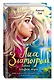 Тайна эльфов моря - фото 3