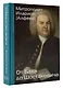 От Баха до Шостаковича. Истории великих музыкантов - фото 3