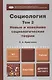 Социология. В 2 т. Т.2. Новые и новейшие социологические теории через призму социологического воображения : учебник для академического бакалавриата - фото 1