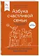 Азбука счастливой семьи. 30 уроков осознанного родительства (издание дополненное и расширенное) - фото 3