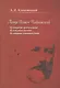 Петр Ильич Чайковский. Культурные предчувствия. Культурная память. Культурные взаимодействия - фото 1