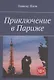 Приключение в Париже - фото 1