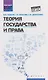 Теория государства и права: учебное пособие 2-е издание - фото 1