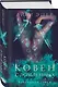 Комплект из 4 книг: Ковен избранных + Ковен отверженных + Ковен сломленных + Ковен возрожденных - фото 7