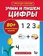 Учим и пишем цифры - фото 1