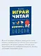 Играй, читай. Задания на развитие навыков чтения - фото 6