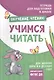Подготовка к школе. Учимся читать - фото 1