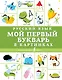Русский язык. Мой первый букварь в картинках - фото 1