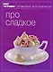 Книга Гастронома: Про сладкое - фото 1