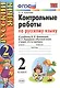 Контрольные работы по русскому языку. 2 класс. Часть 2. К учебнику Канакиной В.П., Горецкого В.Г. - фото 2