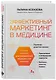 Эффективный маркетинг в медицине. Готовые решения для продвижения медицинской клиники - фото 3