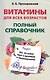 Витамины для всех возрастов. Полный справочник. Все, что нужно знать о витаминах и микроэлементах - фото 1