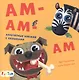 Ам-ам-ам - фото 1