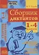 Сборник диктантов. 1-4 классы. Проверочные и контрольные работы. Мониторинг качества образования. Практическое пособие - фото 1