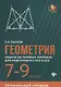 Геометрия:задачи на готов.чертежах:7-9 кл.:профил - фото 1