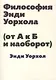 Философия Энди Уорхола (от А к Б и наоборот) - фото 1