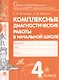 Комплексные диагностические работы в начальной школе. 4 кл. Для выпускников нач.шк. (ФГОС) - фото 1