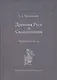Древняя Русь и Скандинавия - фото 1
