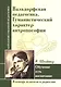 Вальдорфская педагогика. Гуманистический характер антропософии. Обучение есть воспитание ( по трудам Р. Штайнера) - фото 1