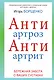 АнтиАртроз: АнтиАртрит: бережная забота о ваших суставах - фото 1