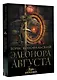 Элеонора Августа - фото 3