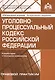 Уголовно-процессуальный кодекс РФ. Комментарий к последним изменениям. - фото 1
