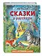 Сказки и рассказы (ил. В. Канивца) - фото 3