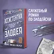 Ассистентка Злодея - фото 6
