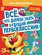 Все, что должен знать будущий первоклассник - фото 1