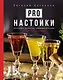 Pro настойки. Вкусные напитки своими руками - фото 1