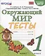 Тесты по предмету "Окружающий мир". 1 класс. К учебнику А.А. Плешакова "Окружающий мир". 1 класс. В 2-х частях" - фото 1