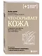 Что скрывает кожа. 2 квадратных метра, которые диктуют, как нам жить - фото 3