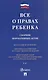 Все о правах ребенка. Сборник нормативных актов - фото 1
