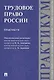 Трудовое право России. Практикум. - фото 1