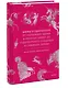 Мифы о единорогах. От любимцев Эдема и рогатых химер до чудотворного снадобья и символа любви - фото 3