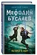 Лестница в Эдем : роман - фото 3