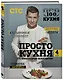 ПроСТО кухня с Александром Бельковичем. Четвертый сезон - фото 3