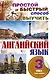 Простой и быстрый способ выучить английский язык. 3 книги в одном комплекте - фото 1