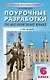 Поурочные разработки по английскому языку. 6 класс. К УМК Ю.Е. Ваулиной, Дж. Дули и др. ("Spotlight"). Пособие для учителя. ФГОС Новый - фото 1