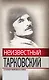 Неизвестный Тарковский : Сталкер мирового кино - фото 1