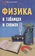 Физика в таблицах и схемах / Изд. 3-е. - фото 3